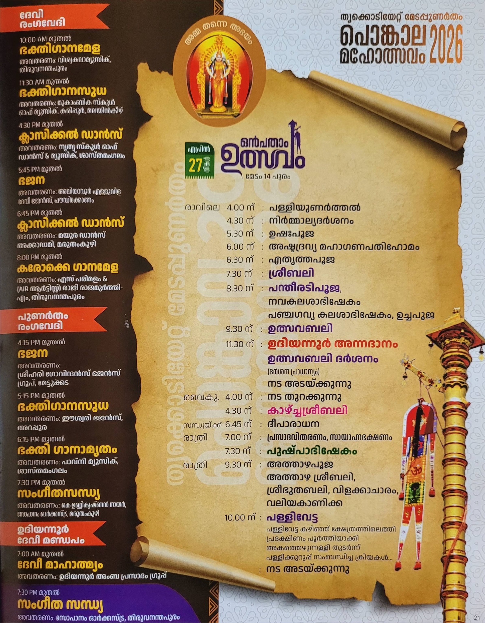 Temple sanctum decorated for Pongala Mahotsavam