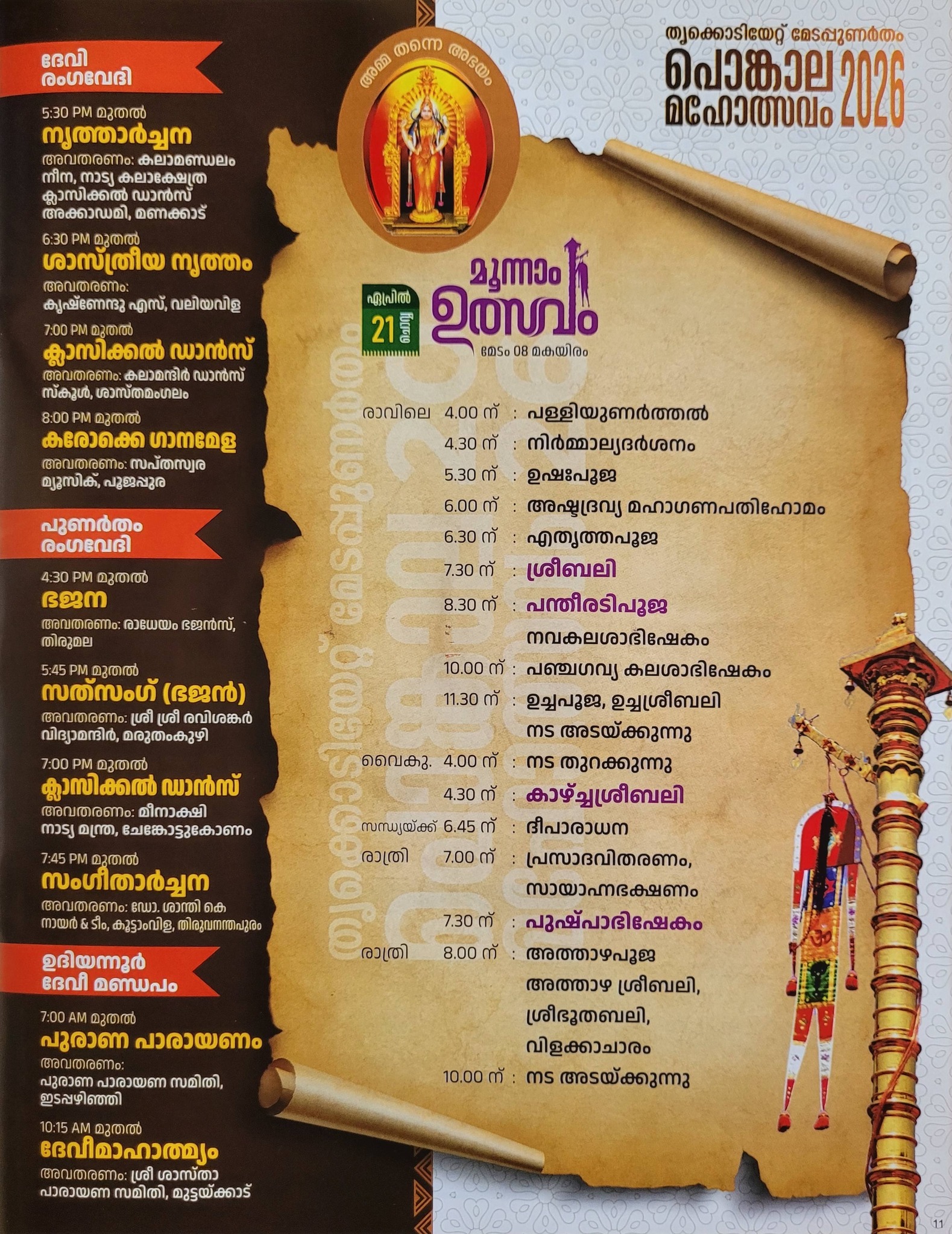 Classical dance performance at Pongala Mahotsavam