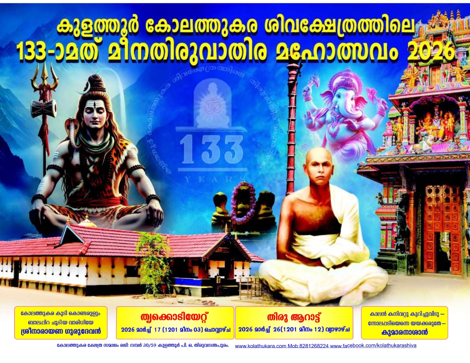 Meena Thiruvathira Mahotsavam 2026 Kolathukara Shiva Temple Trivandrum Kerala