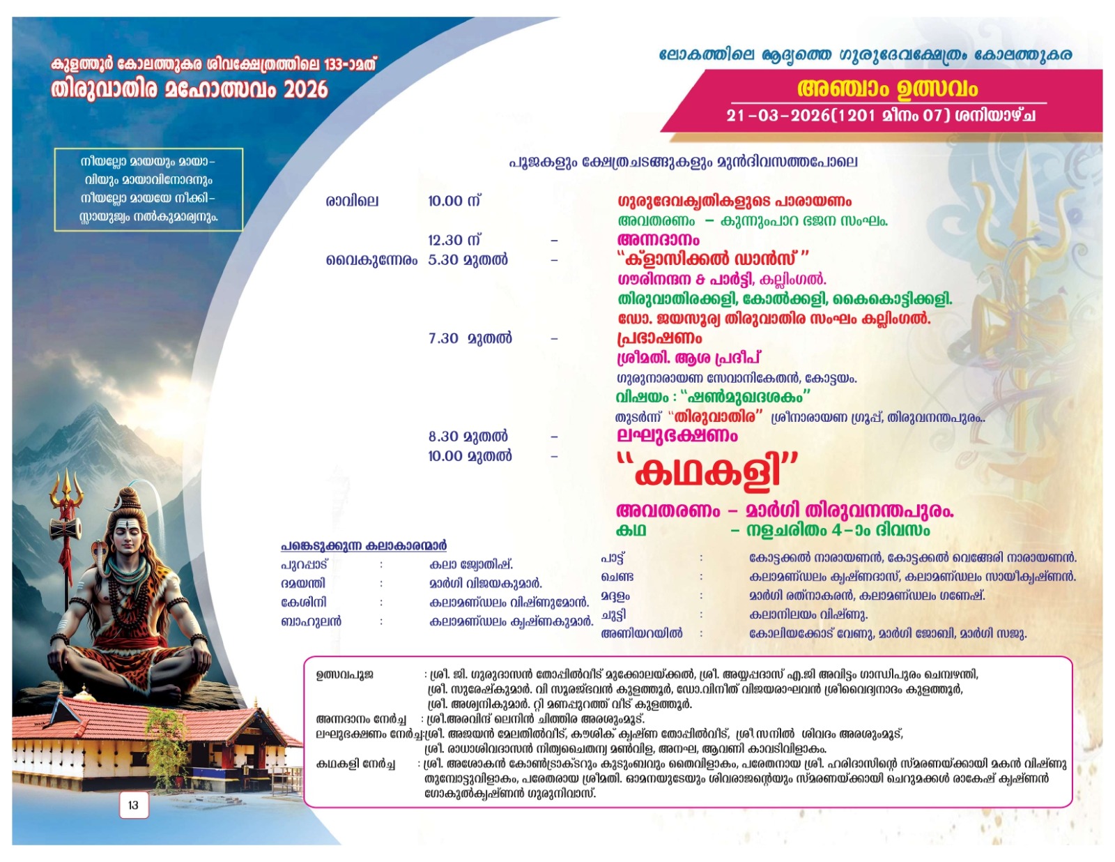 Thiruvathira decorations in temple courtyard