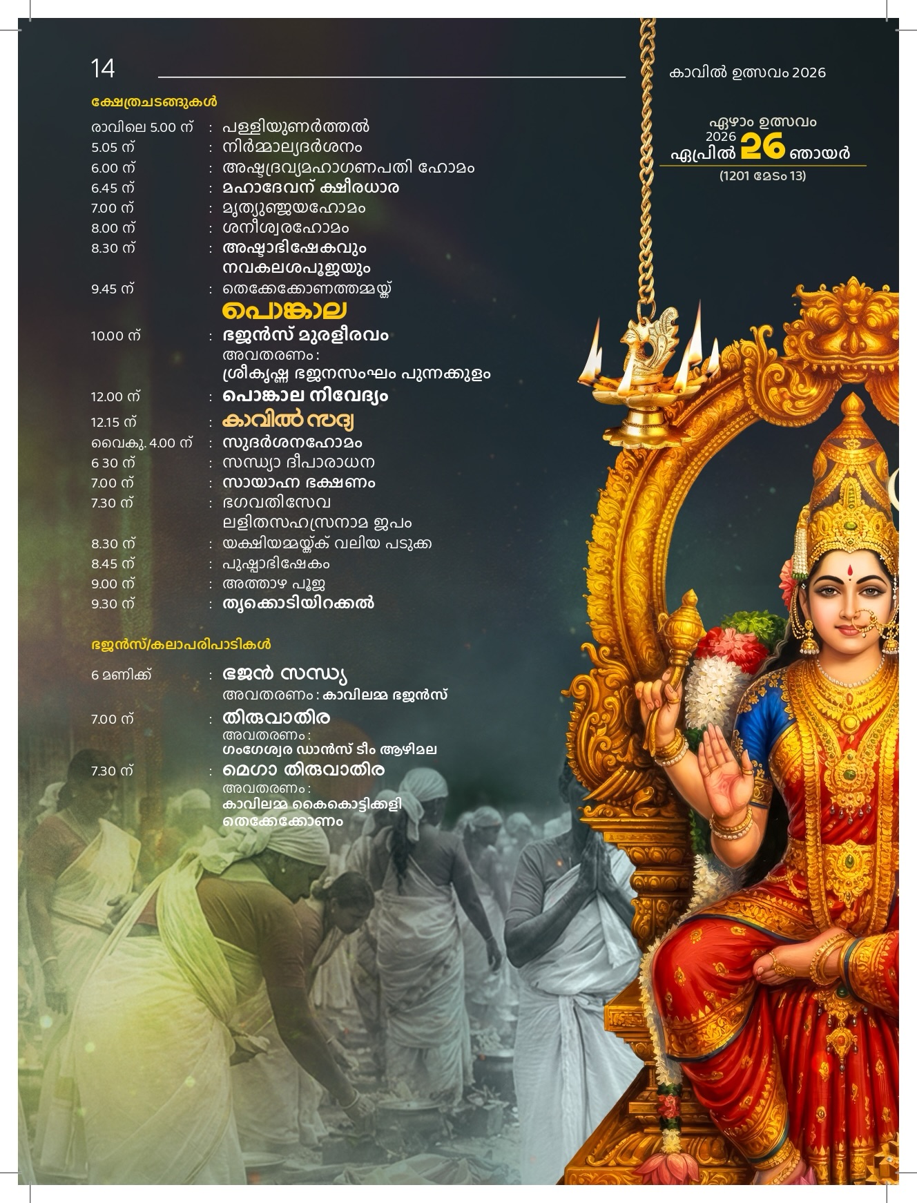 Devotional music performance at Sree Durga Bhagavathi Temple