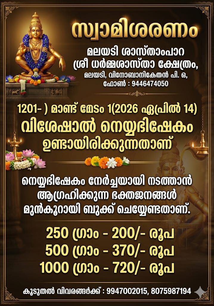 Neyyabhishekam 2026 Malayadi Shasthampara Sree Dharma Sastha Temple Trivandrum Kerala
