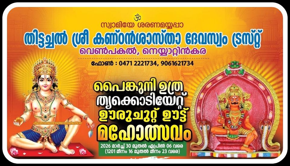 Panguni Uthram Thrikkodiyet Ooruchuttu Ootu Mahotsavam 2026 Thittachal Sreedharma Sastha Temple Trivandrum Kerala