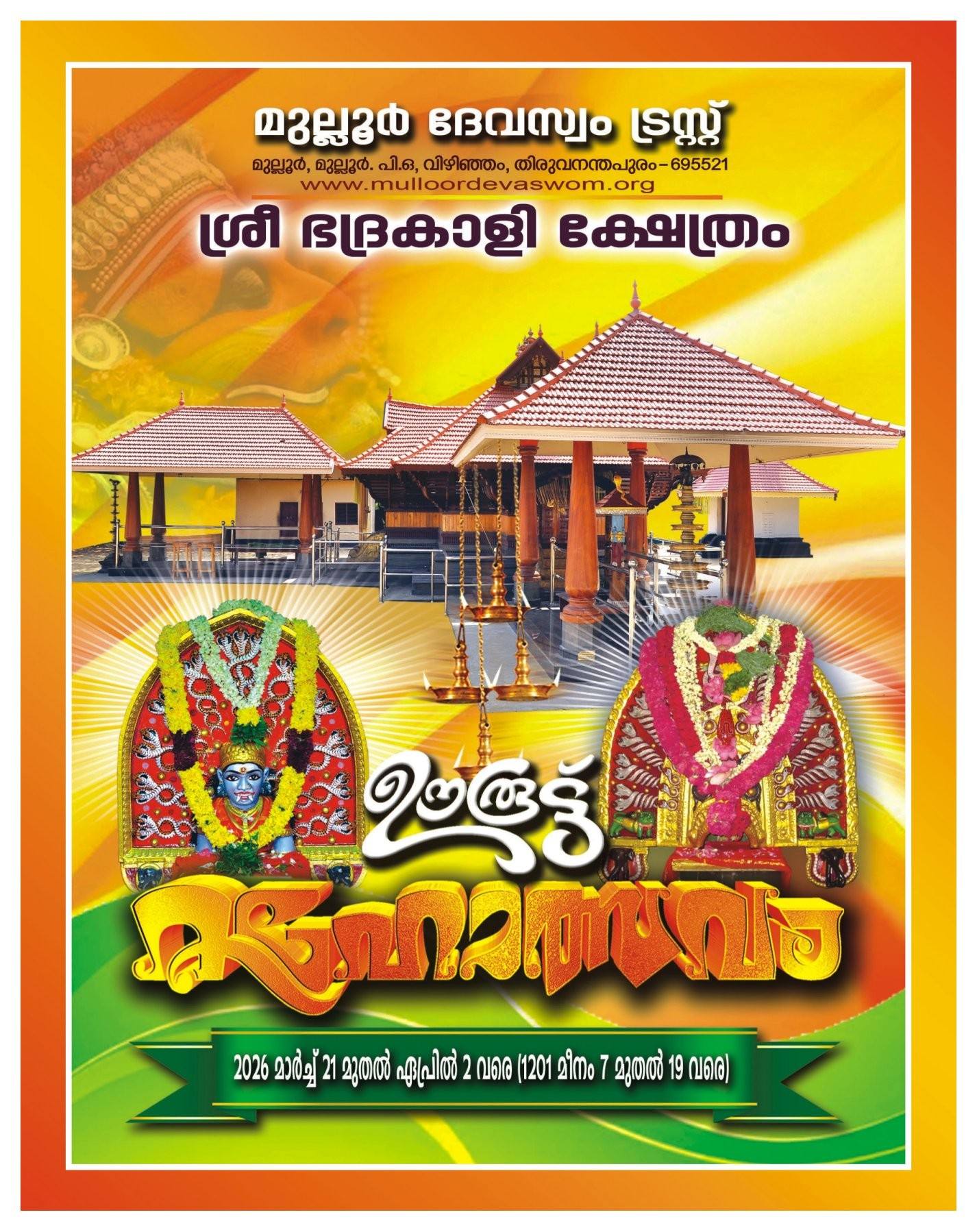 Ooruttu Mahotsavam 2026 Mulloor Sree Bhadrakali Temple Trivandrum Kerala