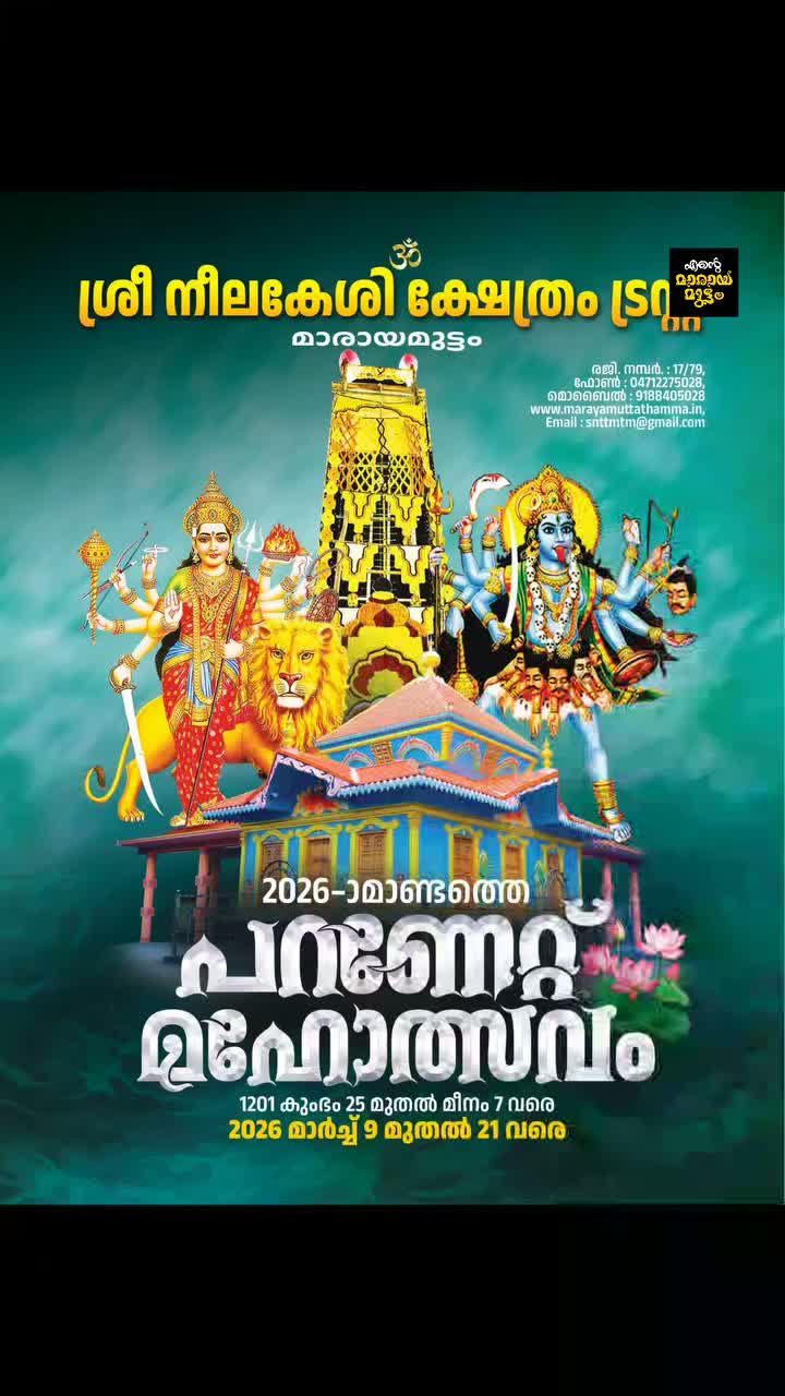 Paranettu Mahotsavam 2026 Sree Neelakeshi Temple Trust Trivandrum Kerala