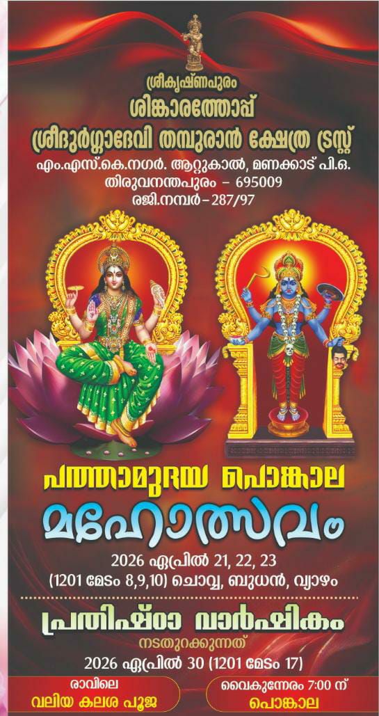 Pathamudaya Pongala Mahotsavam & Prathista Varshikam 2026 Sree Durga Devi Thampuran Temple Trivandrum Kerala