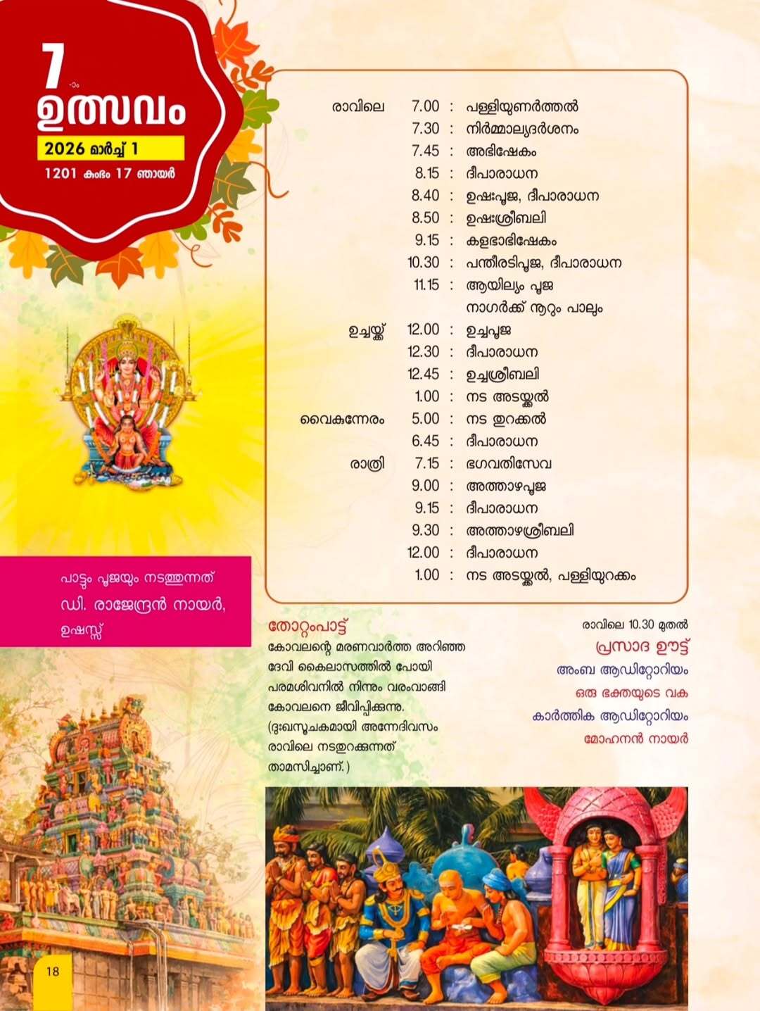 Attukal Temple main hall with decorated altar