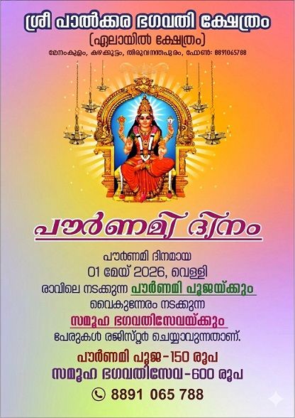 Pournami Dinam 2026 Sree Palkara Bhagavathy Temple Trivandrum Kerala