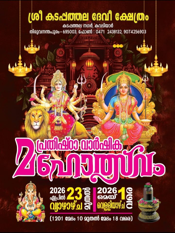 Pratishtha Varshika Mahotsavam 2026 Sree Kadappathala Devi Temple Trivandrum Kerala