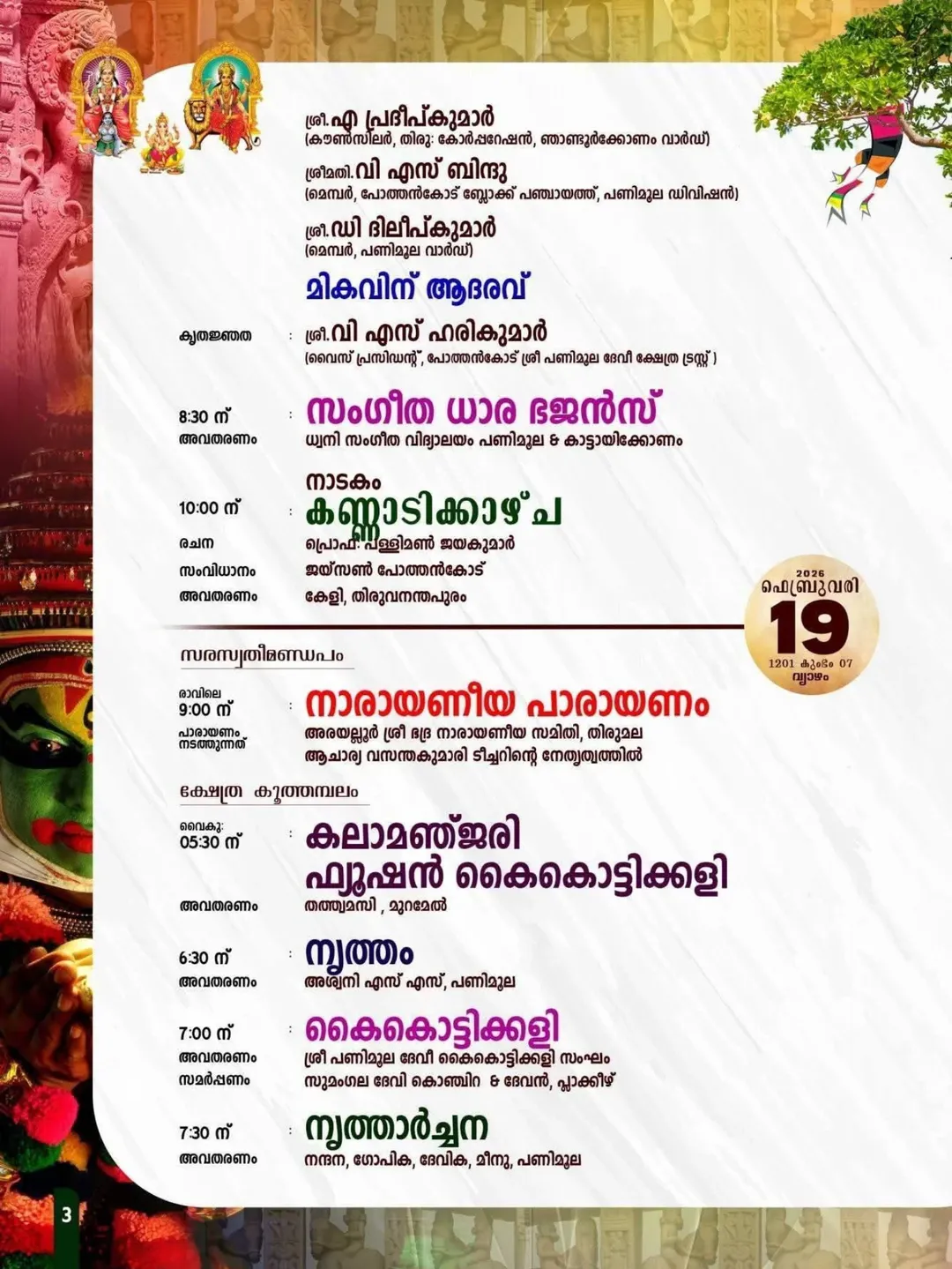 Laksharchana and Maha Ganapathi Homam rituals at Panimoola Devi Temple festival 2026