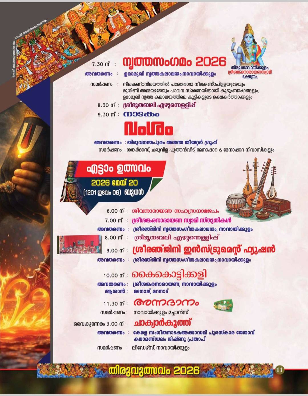 Sree Sankaranarayana Swamy Temple Thiruvutsavam cultural events 2026