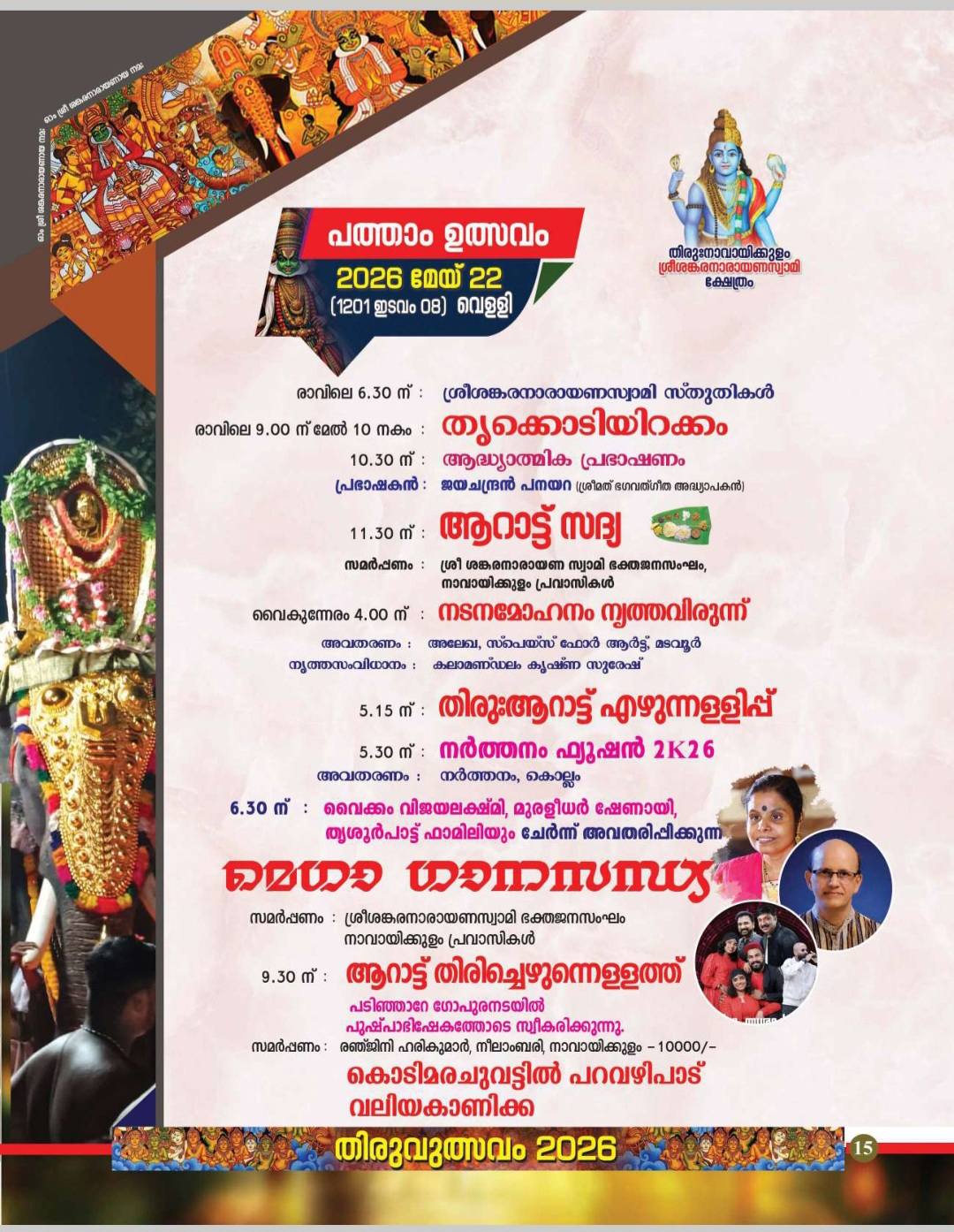 Sree Sankaranarayana Swamy Temple Trivandrum annual utsavam 2026
