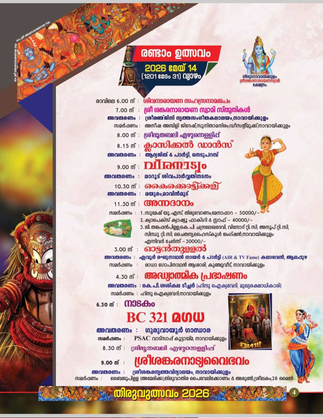Trivandrum temple festival 2026 Sree Sankaranarayana Swamy Swamy Temple