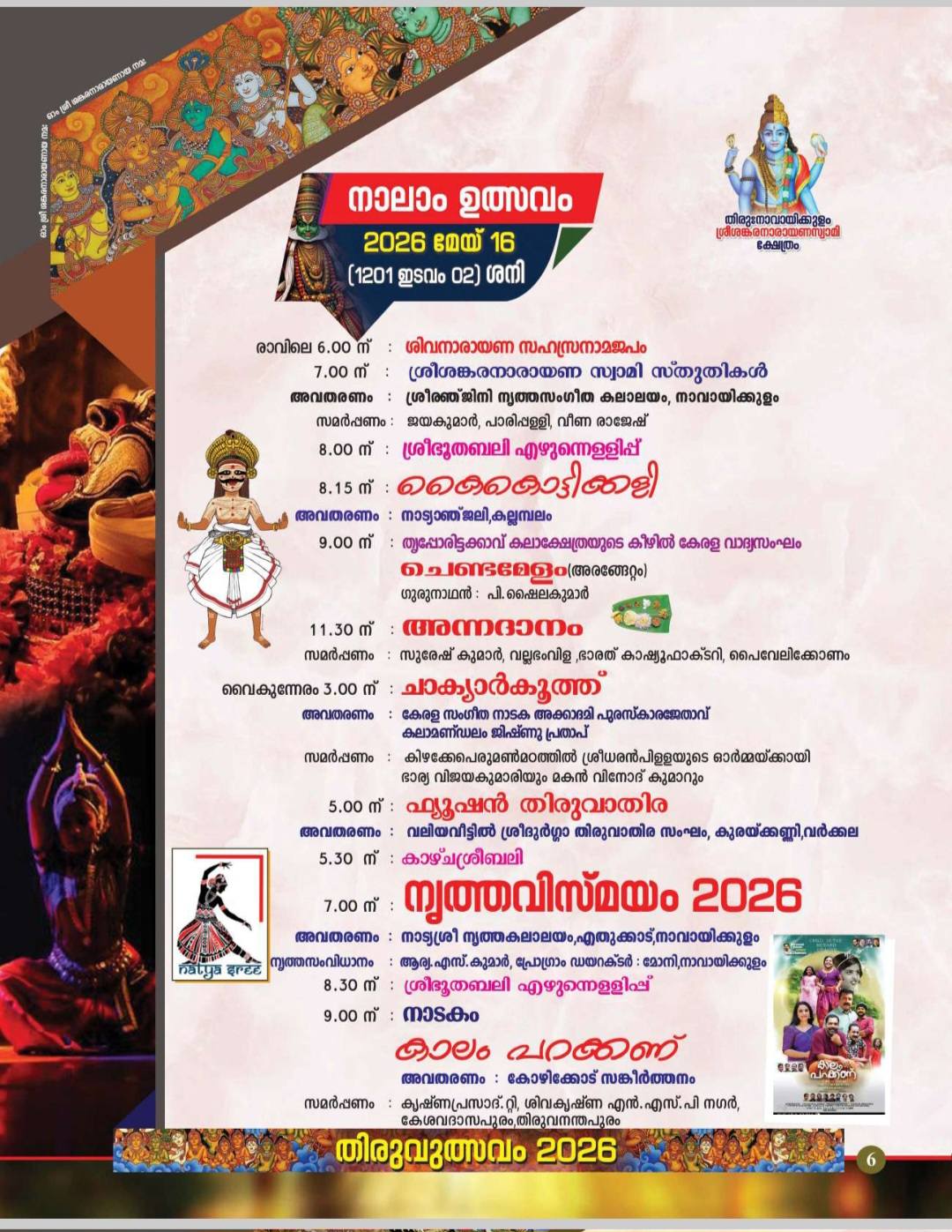 Sree Sankaranarayana Swamy Temple annual festival 2026 cultural programs