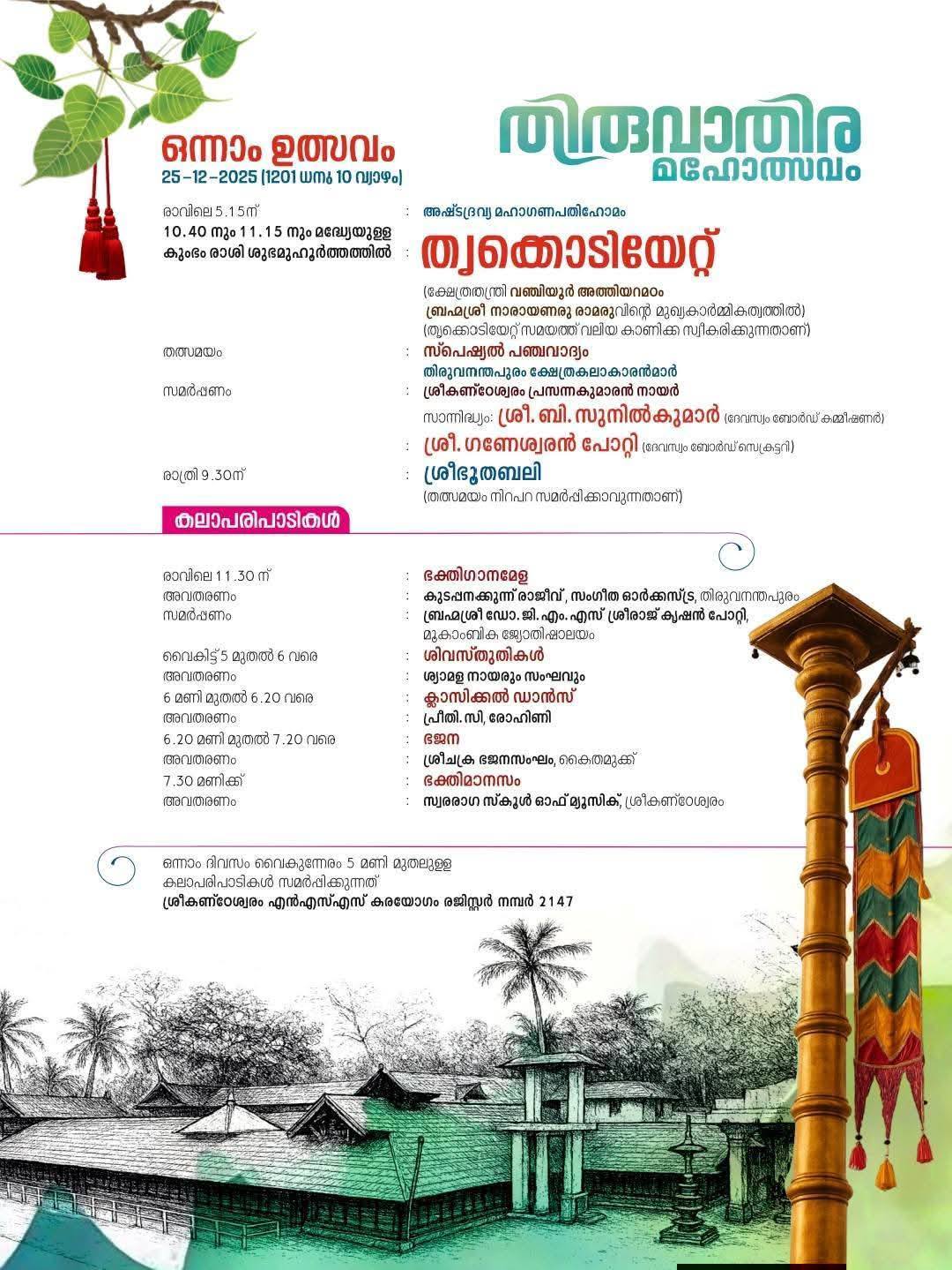 Thiruvathira Mahotsavam Mahadeva Temple