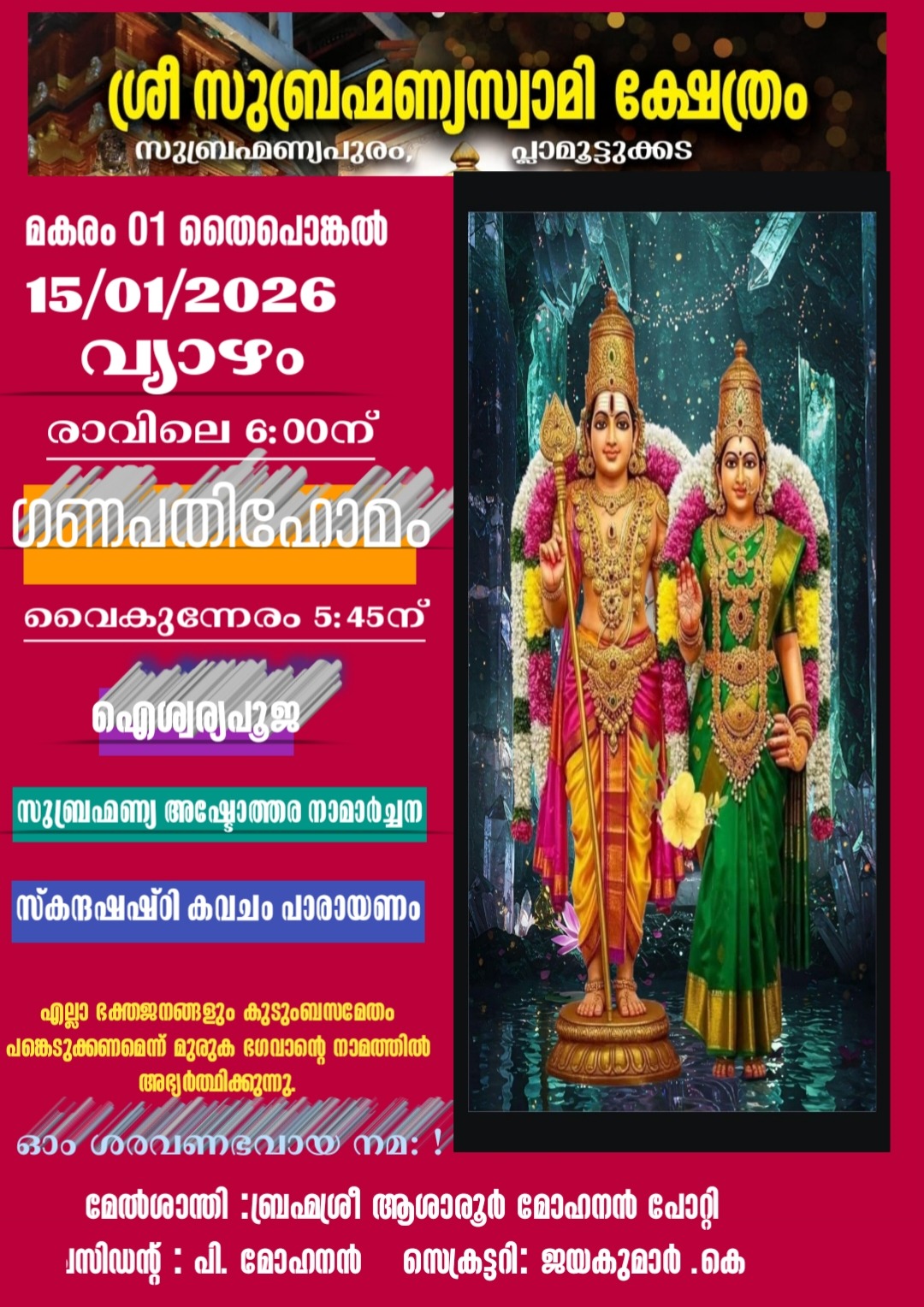 Thai Pongal2026 Sree Subramanya Swamy Temple Trivandrum Kerala