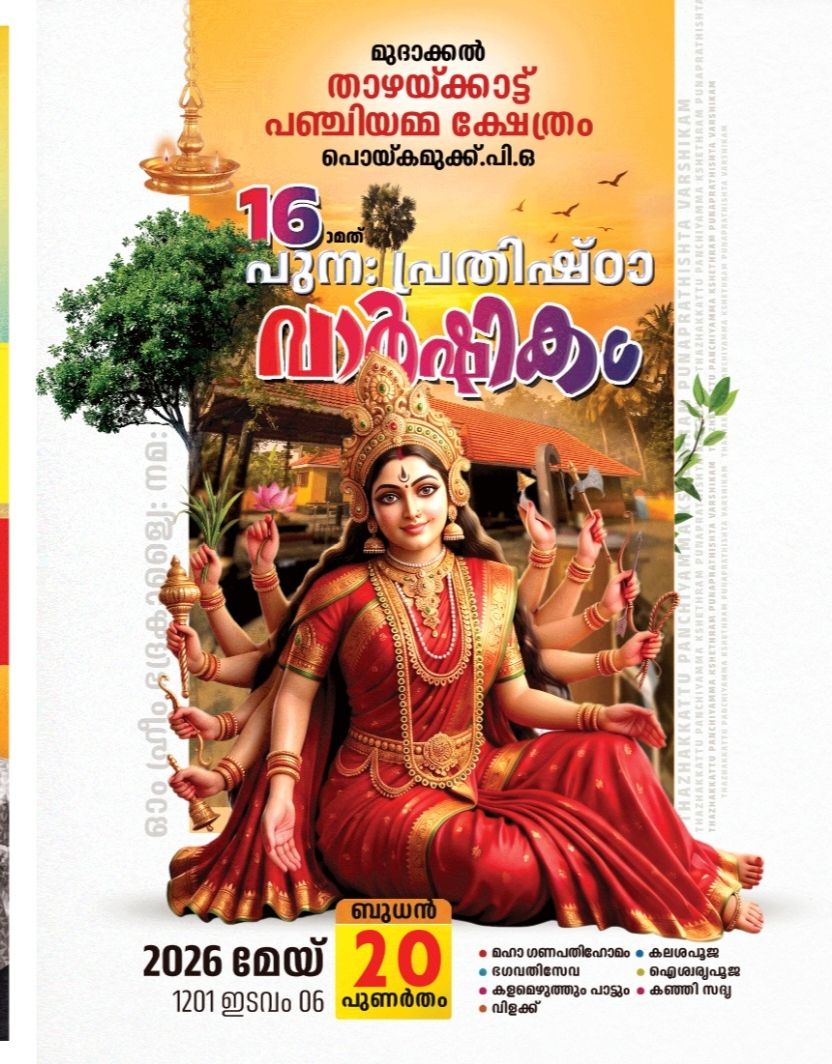 16th Punaprathishta Varshikam 2026 Thazhaykkattu Panchiyamma Temple Trivandrum Kerala