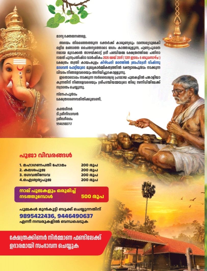 Thazhaykkattu Panchiyamma Temple Punaprathishta Varshikam 2026 Trivandrum Kerala traditional temple festival Kalasha Pooja Aishwarya Pooja