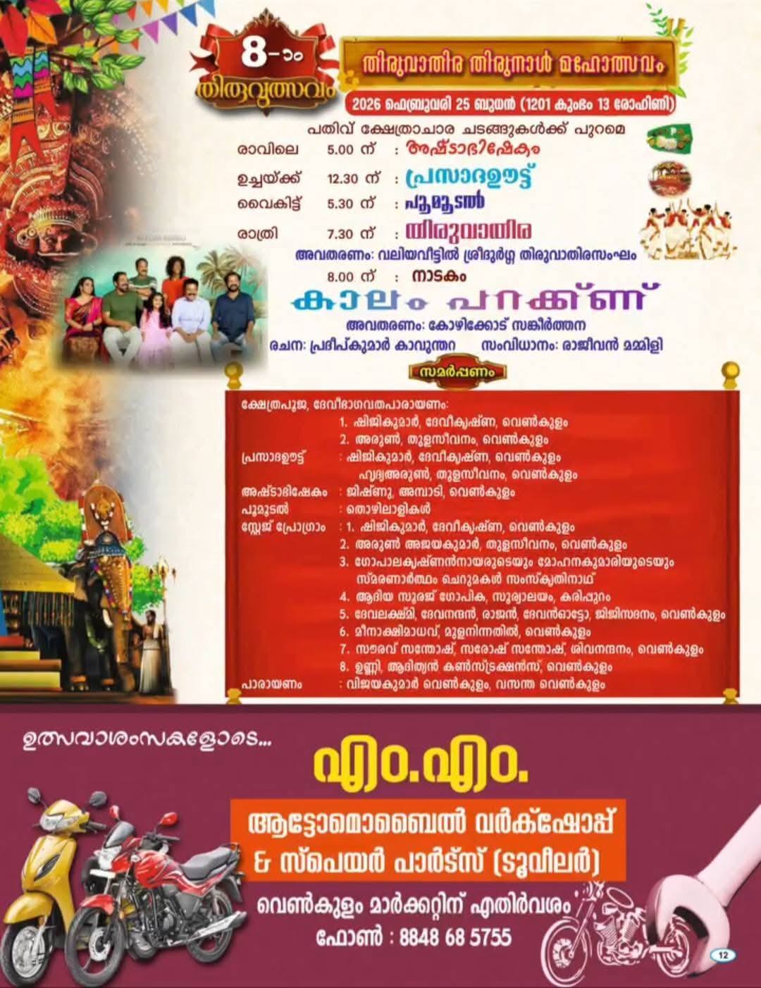 Kathakali performance at Thiruvathira Thirunal celebrations