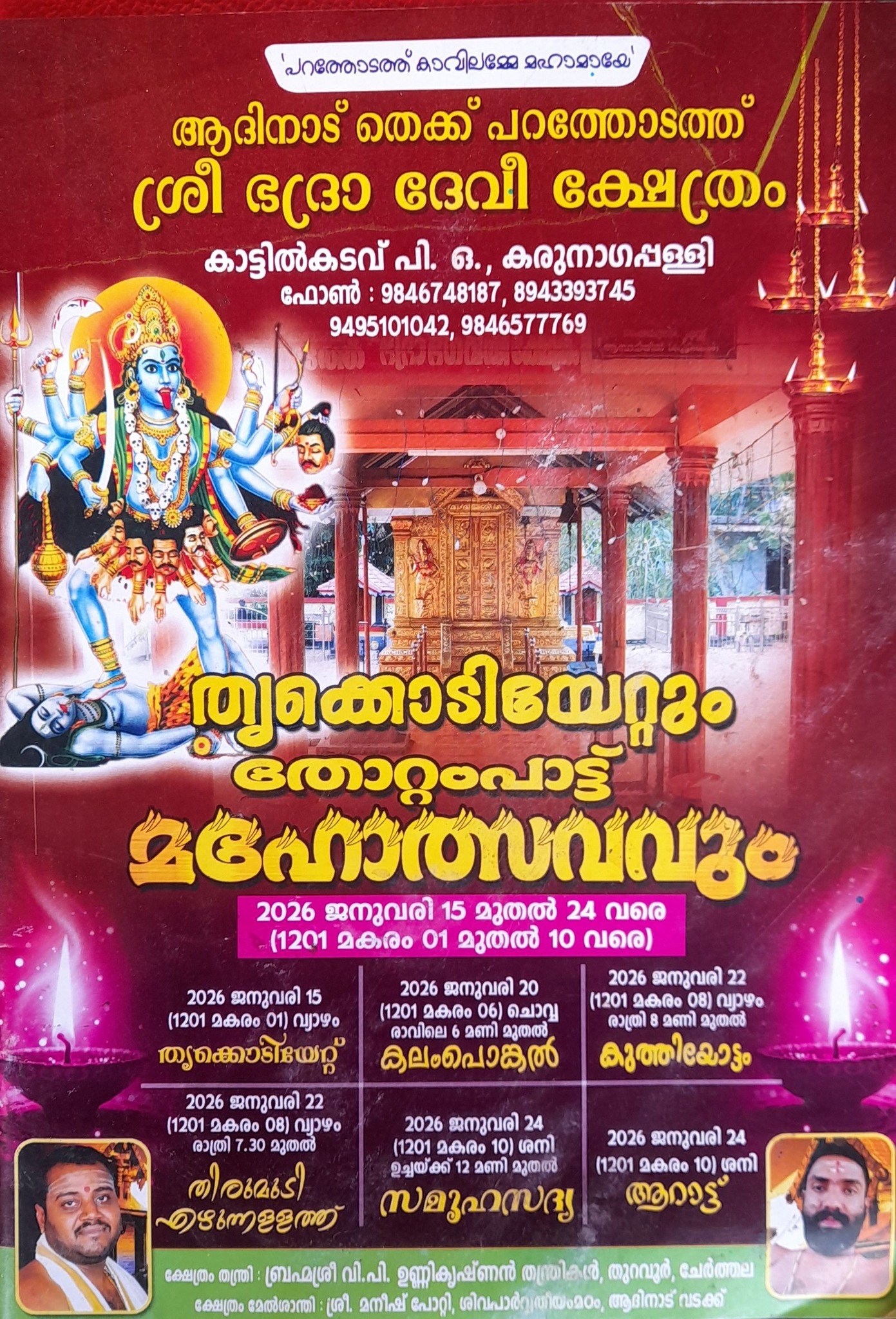 Thrikkodiyetum Thottampattu Mahotsavam 2026 Parandode Sree Bhagavathy Temple Trivandrum Kerala