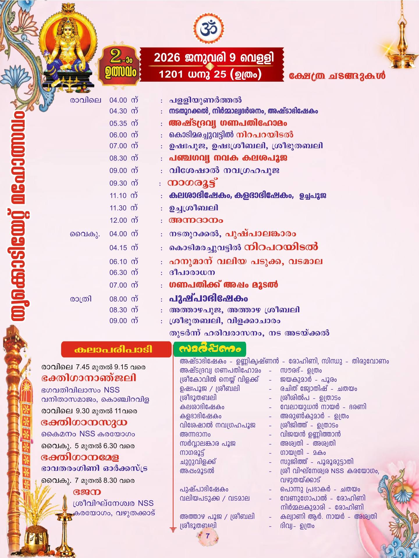 Thycaud Sastha Temple annual festival 2026