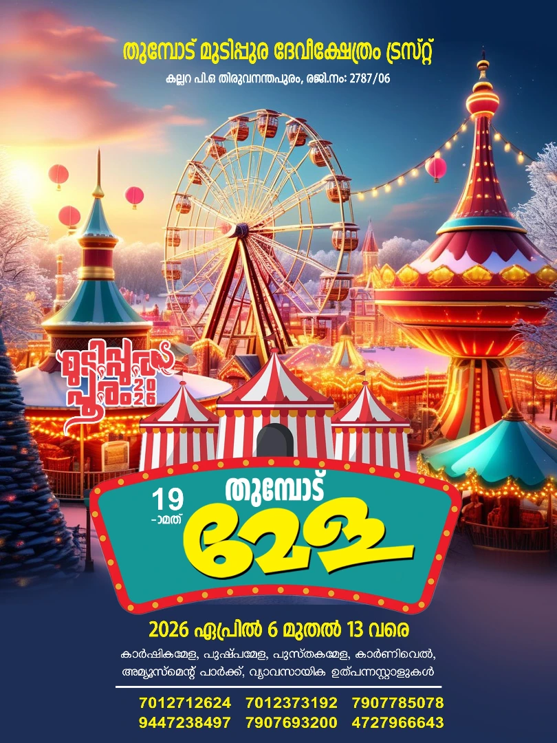 Thumbodu Mela 2026 Thumbodu Mudippura Devi Temple Trivandrum Kerala