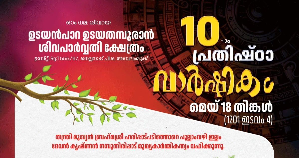 10th Prathishta Varshikam 2026 Udayanpara Udayathampuran Shiva Parvathi Temple Trivandrum Kerala