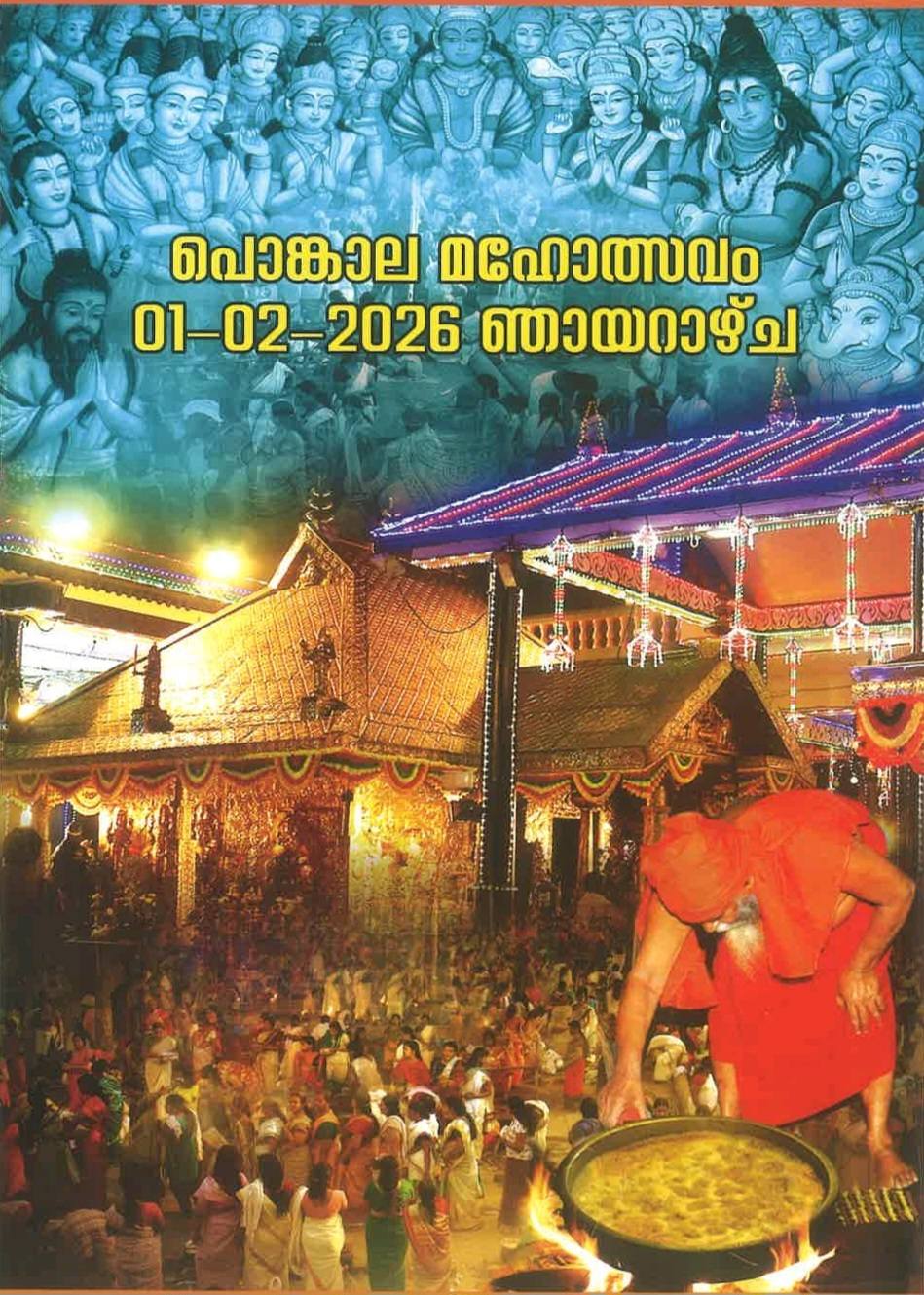 Cultural programs during Pongala Mahotsavam 2026 Thozhuvankode