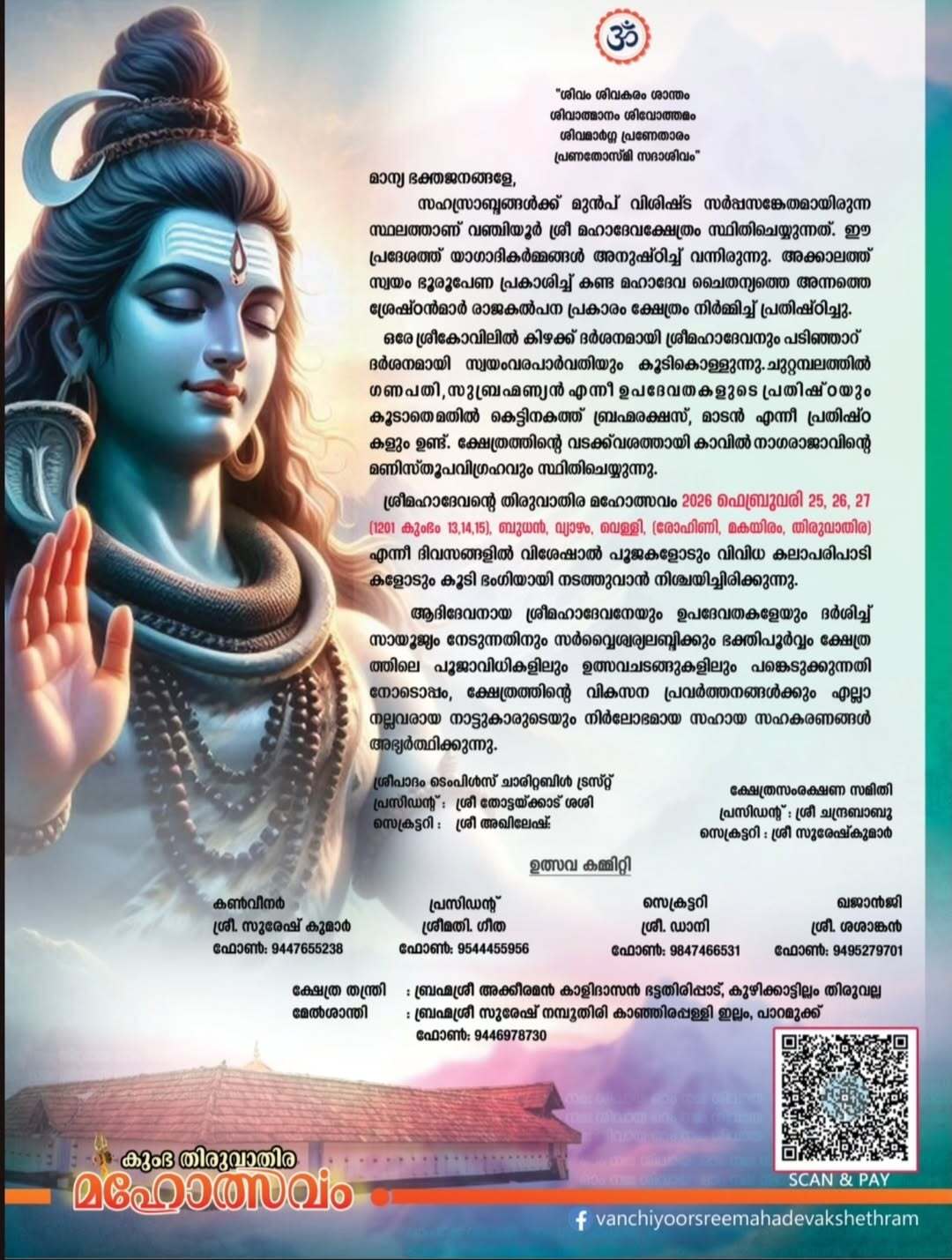 Vanchiyoor Mahadeva Temple Kumbha Thiruvathira Festival 2026 Kerala