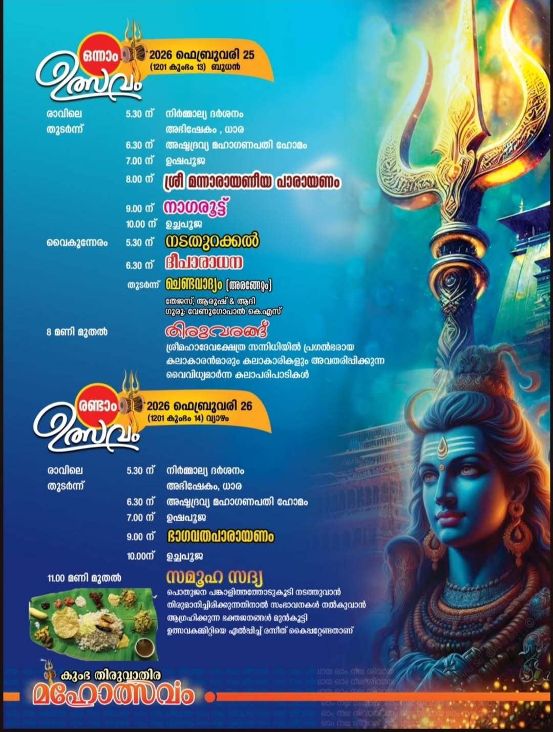 Kumbha Thiruvathira celebration at Vanchiyoor Mahadeva Temple