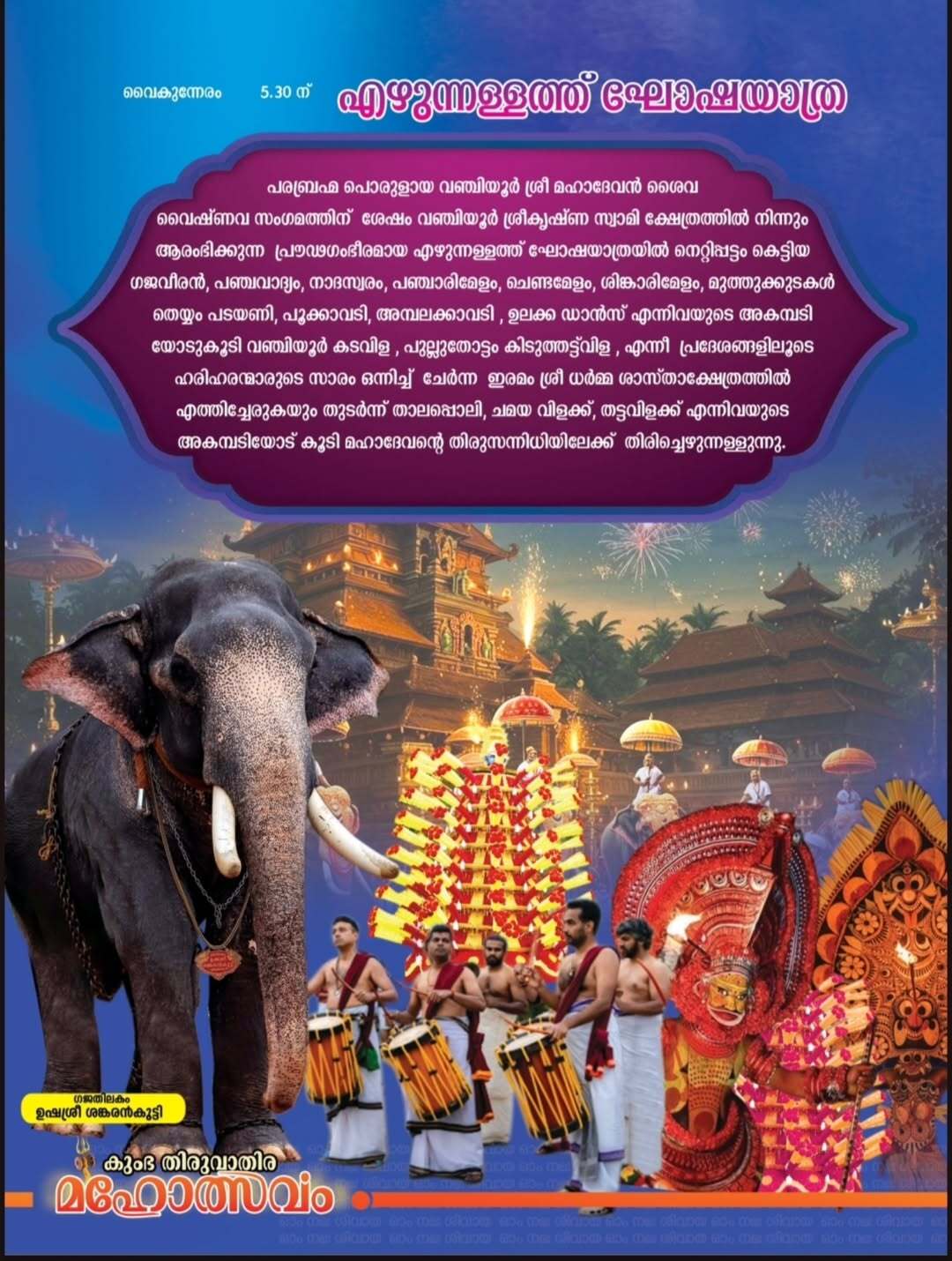 Kumbha Thiruvathira Mahotsavam rituals at Vanchiyoor Temple