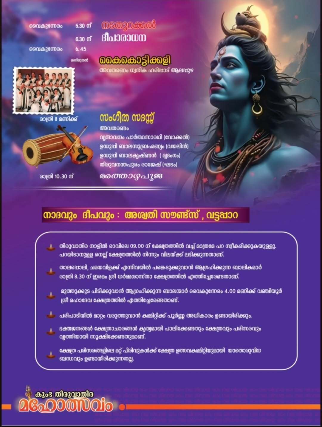 Vanchiyoor Mahadeva Temple Trivandrum Kumbha Thiruvathira Mahotsavam