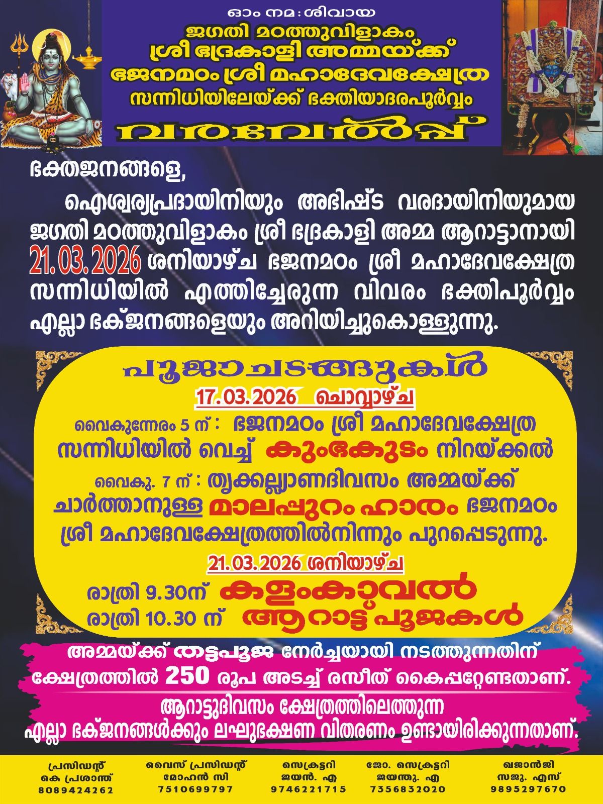 Varavelpu 2026 Bhajanamadam Sree Mahadeva Temple Trivandrum Kerala
