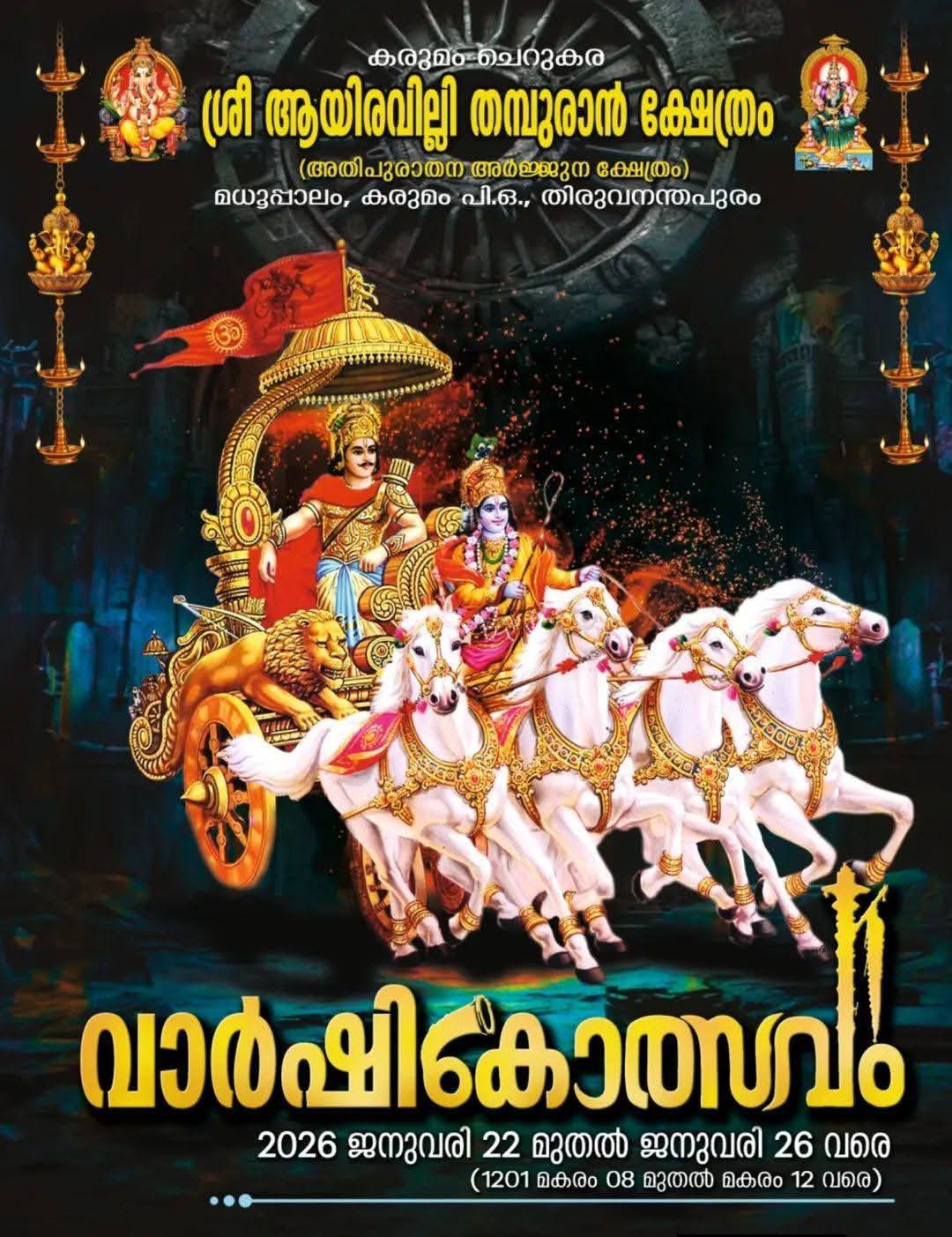 Varshikotsavam 2026 Karumom Cherukara Sri Ayiravilly Thampuran Temple Trivandrum Kerala