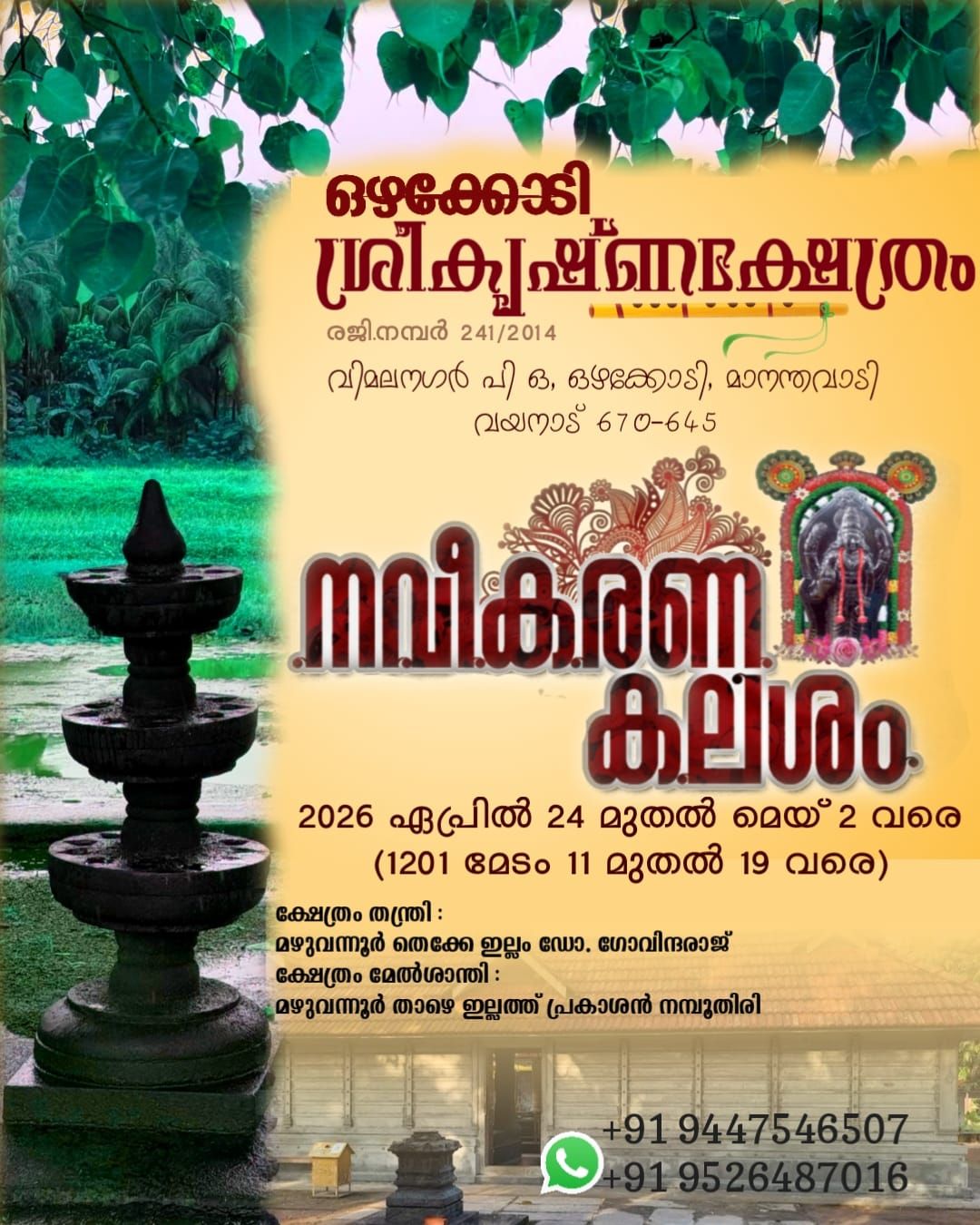 Annual Festival Ozhakkodi Sree Krishna Temple  Wayanad Kerala